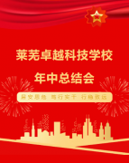 濟南市萊蕪卓越科技學(xué)校